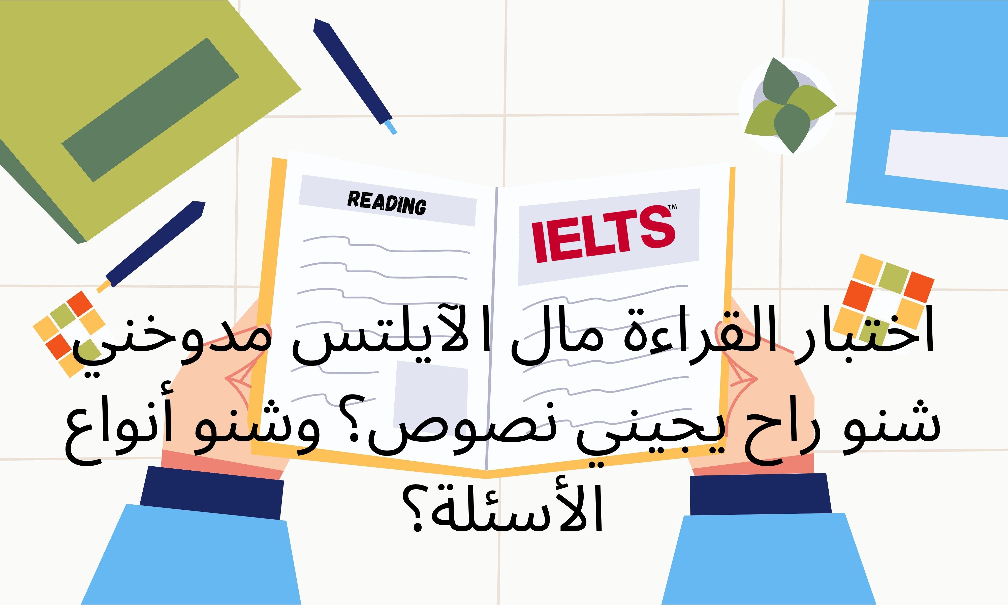 رسمة ليدي شخص يحمل دفترًا عليه شعار الآيلتس ويقرأ فيه مع عبارة تسأل عن اختبار القراءة