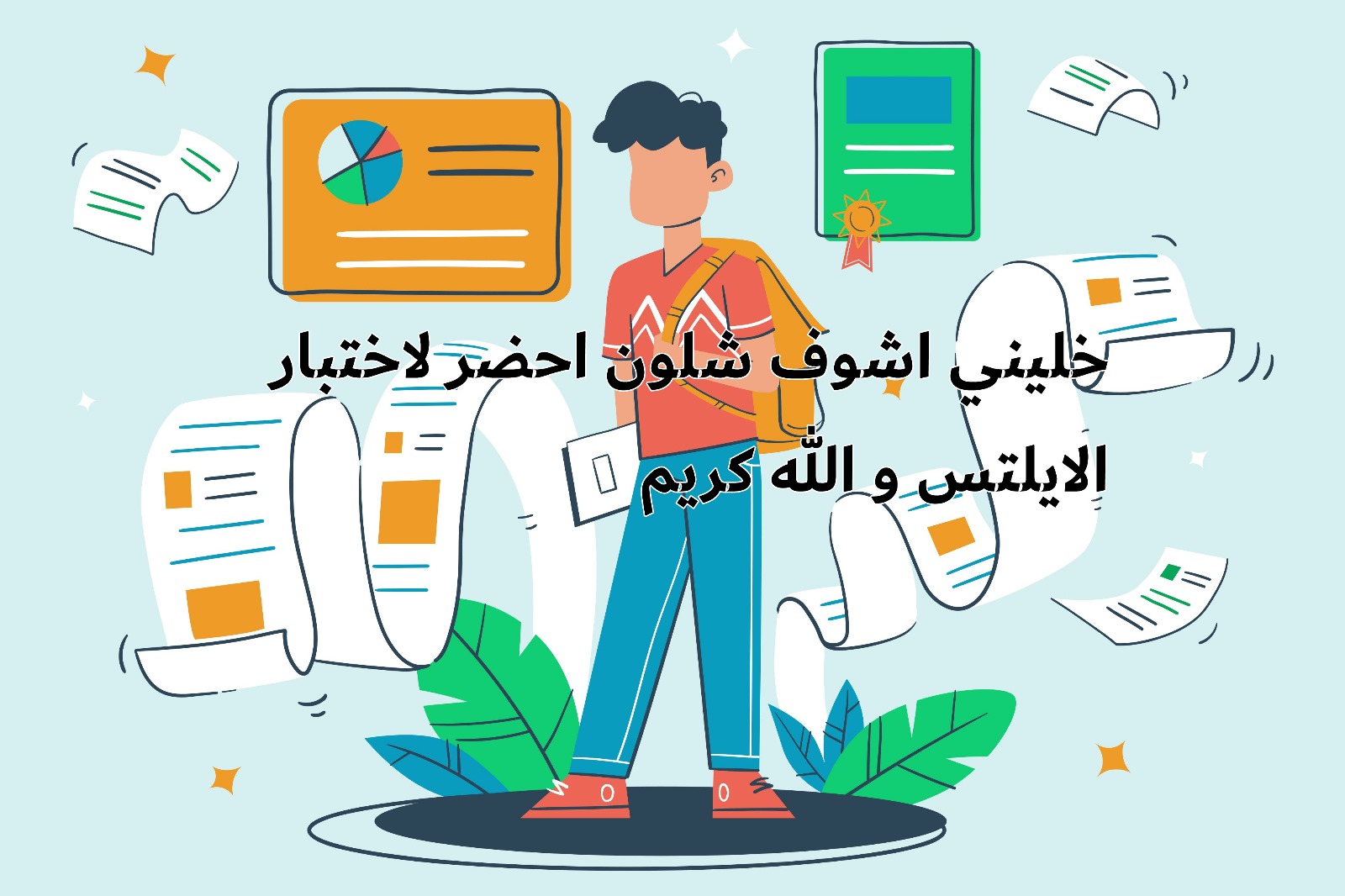 رسمة لطالب يحمل حقيبة ودفتر وحوله أوراق ورسم بياني وشهادة مع نص يدعو للبدء بالتحضير لاختبار الآيلتس